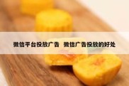 微信平台投放广告  微信广告投放的好处