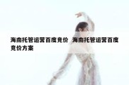海南托管运营百度竞价  海南托管运营百度竞价方案