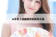 ai少女 动画制作的简单介绍