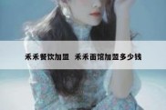 禾禾餐饮加盟  禾禾面馆加盟多少钱