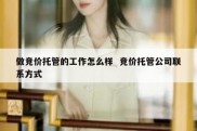 做竞价托管的工作怎么样  竞价托管公司联系方式