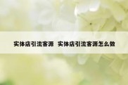 实体店引流客源  实体店引流客源怎么做