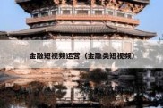 金融短视频运营（金融类短视频）