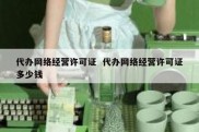 代办网络经营许可证  代办网络经营许可证多少钱