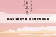 佛山竞价托管外包  竞价托管外包服务