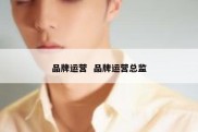 品牌运营  品牌运营总监
