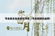 专业碗主加盟餐饮项目（专业做碗的品牌）