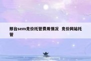邢台sem竞价托管费用情况  竞价网站托管