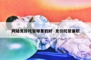 网站竞价托管哪里的好  竞价托管兼职