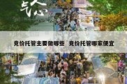 竞价托管主要做哪些  竞价托管哪家便宜