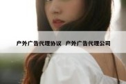 户外广告代理协议  户外广告代理公司
