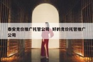 泰安竞价推广托管公司  好的竞价托管推广公司