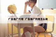 广告推广代理  广告推广代理怎么做