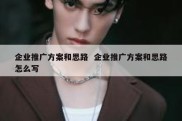 企业推广方案和思路  企业推广方案和思路怎么写