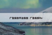 广告投放平台投放  广告投放ltv