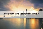 竞价包年推广公司  竞价包年推广公司怎么做