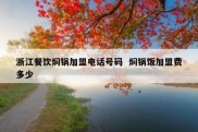 浙江餐饮焖锅加盟电话号码  焖锅饭加盟费多少