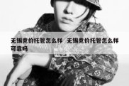 无锡竞价托管怎么样  无锡竞价托管怎么样可靠吗