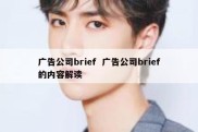 广告公司brief  广告公司brief的内容解读