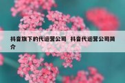 抖音旗下的代运营公司  抖音代运营公司简介