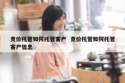 竞价托管如何托管客户  竞价托管如何托管客户信息