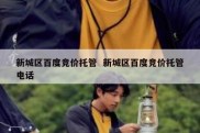 新城区百度竞价托管  新城区百度竞价托管电话