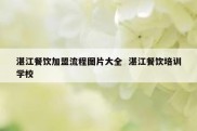 湛江餐饮加盟流程图片大全  湛江餐饮培训学校