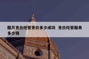 酷万竞价托管竞价多少成功  竞价托管服务多少钱