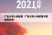广告公司人员配置  广告公司人员配置与营业额比例