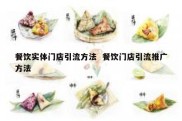 餐饮实体门店引流方法  餐饮门店引流推广方法