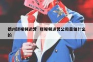 德州短视频运营  短视频运营公司是做什么的