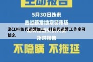 洛江抖音代运营加工  抖音代运营工作室可信么