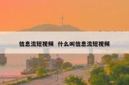 信息流短视频  什么叫信息流短视频