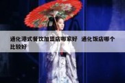 通化港式餐饮加盟店哪家好  通化饭店哪个比较好
