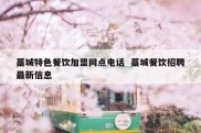 藁城特色餐饮加盟网点电话  藁城餐饮招聘最新信息