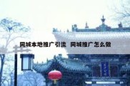 同城本地推广引流  同城推广怎么做