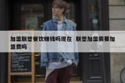 加盟联塑餐饮赚钱吗现在  联塑加盟需要加盟费吗