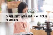 沈阳正规餐饮加盟有哪些  2021年沈阳餐饮加盟展