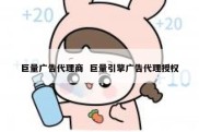 巨量广告代理商  巨量引擎广告代理授权