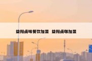 益阳卤味餐饮加盟  益阳卤咖加盟