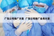 广告公司推广方案  广告公司推广业务方案
