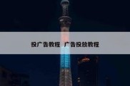 投广告教程  广告投放教程
