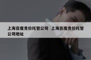 上海百度竞价托管公司  上海百度竞价托管公司地址