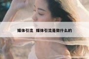 媒体引流  媒体引流是做什么的