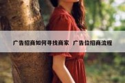 广告招商如何寻找商家  广告位招商流程