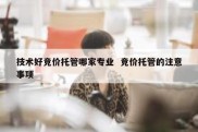 技术好竞价托管哪家专业  竞价托管的注意事项