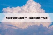 怎么做同城抖音推广  抖音同城推广步骤