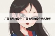 广告公司的运作  广告公司的运作模式分析