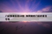 门店客源引流18招  如何做好门店的客流引导