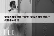 荣成百度竞价账户托管  荣成百度竞价账户托管中心电话
